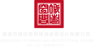 激情美女被男人暴操大逼免费作爱成人网站深圳市城市空间规划建筑设计有限公司